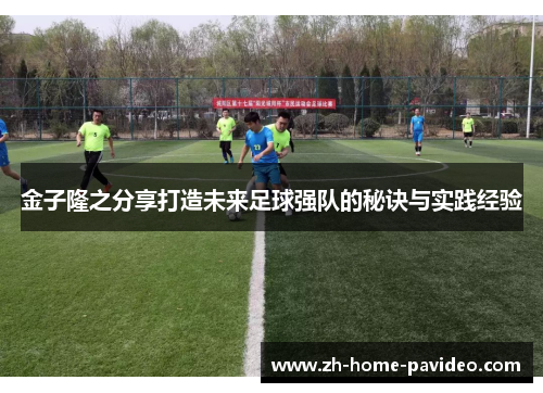 金子隆之分享打造未来足球强队的秘诀与实践经验
