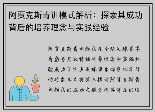 阿贾克斯青训模式解析：探索其成功背后的培养理念与实践经验