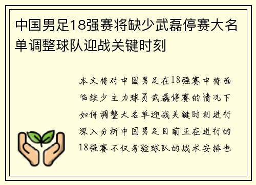 中国男足18强赛将缺少武磊停赛大名单调整球队迎战关键时刻 中国男足18强赛将缺少武磊停赛大名单调整球队迎战关键时刻