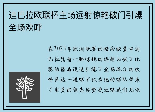 迪巴拉欧联杯主场远射惊艳破门引爆全场欢呼