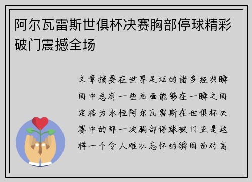 阿尔瓦雷斯世俱杯决赛胸部停球精彩破门震撼全场 阿尔瓦雷斯世俱杯决赛胸部停球精彩破门震撼全场