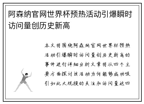 阿森纳官网世界杯预热活动引爆瞬时访问量创历史新高