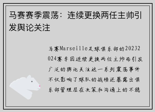 马赛赛季震荡：连续更换两任主帅引发舆论关注