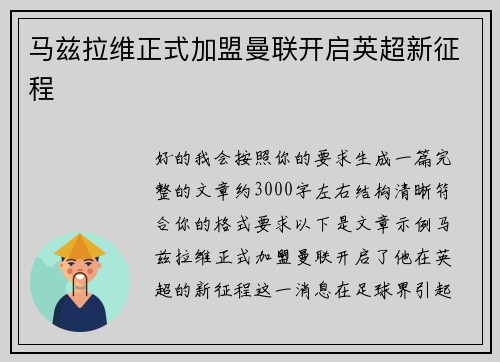 马兹拉维正式加盟曼联开启英超新征程