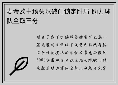 麦金欧主场头球破门锁定胜局 助力球队全取三分 麦金欧主场头球破门锁定胜局 助力球队全取三分