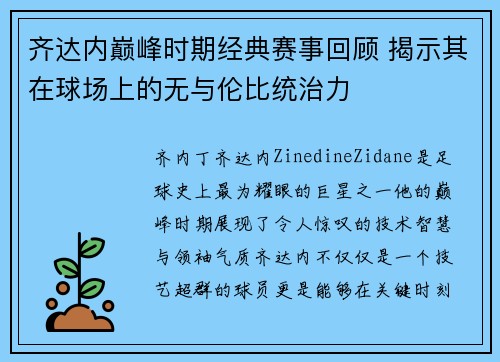 齐达内巅峰时期经典赛事回顾 揭示其在球场上的无与伦比统治力