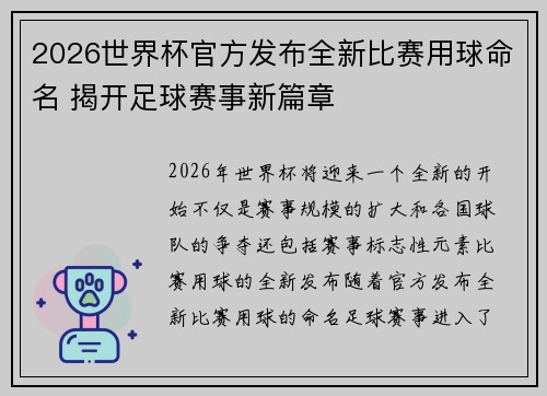 2026世界杯官方发布全新比赛用球命名 揭开足球赛事新篇章