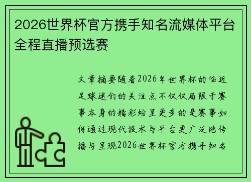 2026世界杯官方携手知名流媒体平台全程直播预选赛