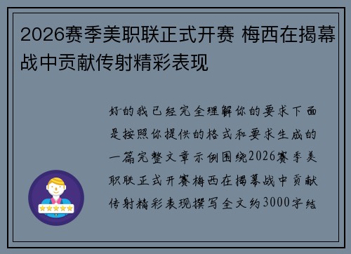 2026赛季美职联正式开赛 梅西在揭幕战中贡献传射精彩表现