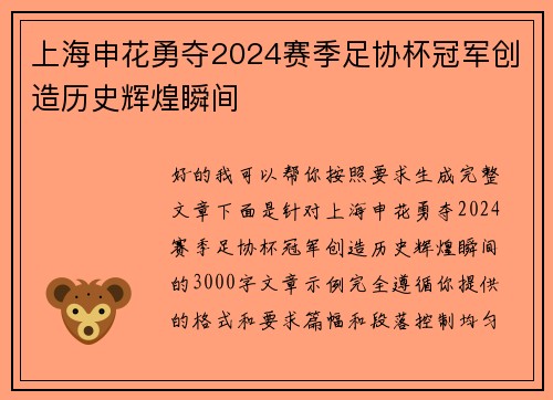 上海申花勇夺2024赛季足协杯冠军创造历史辉煌瞬间