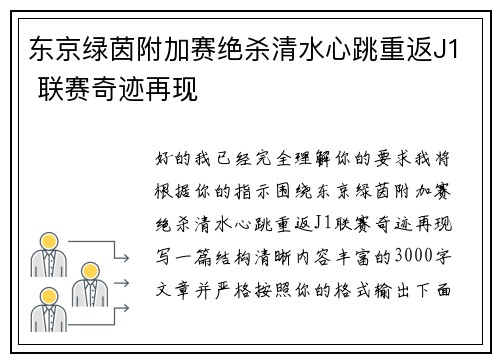东京绿茵附加赛绝杀清水心跳重返J1 联赛奇迹再现