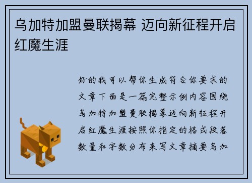乌加特加盟曼联揭幕 迈向新征程开启红魔生涯