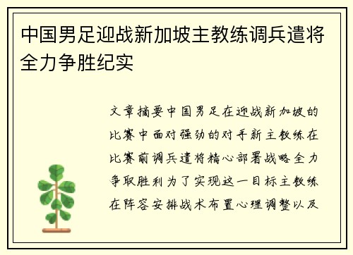 中国男足迎战新加坡主教练调兵遣将全力争胜纪实