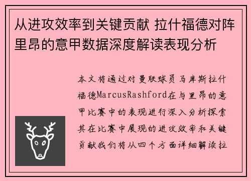 从进攻效率到关键贡献 拉什福德对阵里昂的意甲数据深度解读表现分析