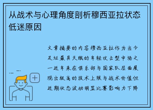 从战术与心理角度剖析穆西亚拉状态低迷原因