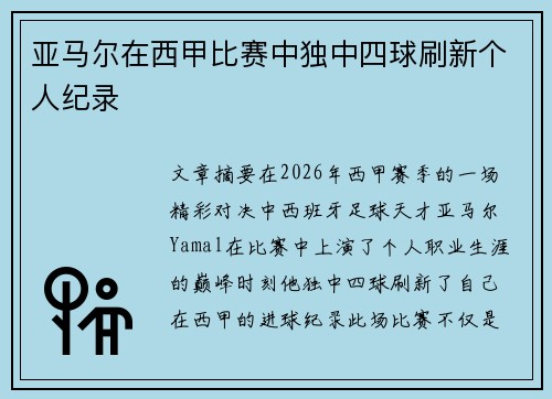 亚马尔在西甲比赛中独中四球刷新个人纪录 亚马尔在西甲比赛中独中四球刷新个人纪录
