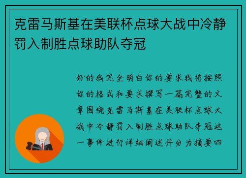 克雷马斯基在美联杯点球大战中冷静罚入制胜点球助队夺冠