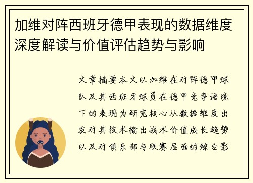 加维对阵西班牙德甲表现的数据维度深度解读与价值评估趋势与影响