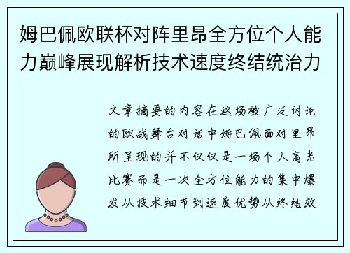 姆巴佩欧联杯对阵里昂全方位个人能力巅峰展现解析技术速度终结统治力