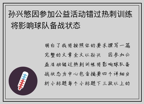 孙兴慜因参加公益活动错过热刺训练 将影响球队备战状态
