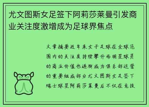 尤文图斯女足签下阿莉莎莱曼引发商业关注度激增成为足球界焦点