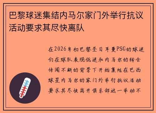 巴黎球迷集结内马尔家门外举行抗议活动要求其尽快离队