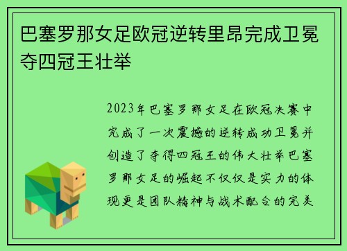 巴塞罗那女足欧冠逆转里昂完成卫冕夺四冠王壮举