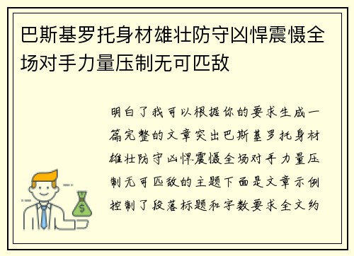 巴斯基罗托身材雄壮防守凶悍震慑全场对手力量压制无可匹敌