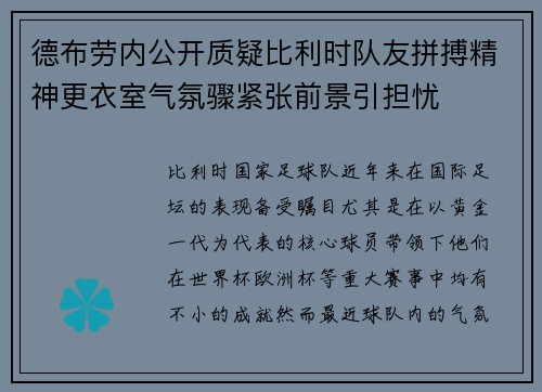 德布劳内公开质疑比利时队友拼搏精神更衣室气氛骤紧张前景引担忧