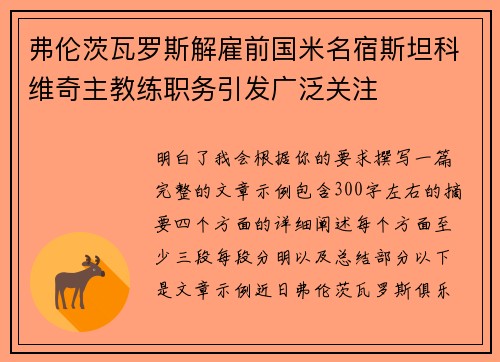 弗伦茨瓦罗斯解雇前国米名宿斯坦科维奇主教练职务引发广泛关注