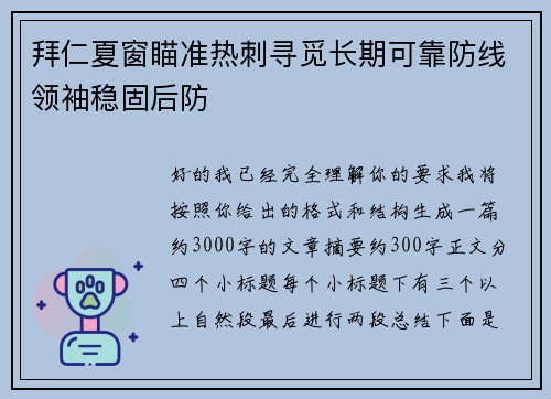 拜仁夏窗瞄准热刺寻觅长期可靠防线领袖稳固后防