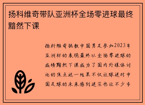 扬科维奇带队亚洲杯全场零进球最终黯然下课