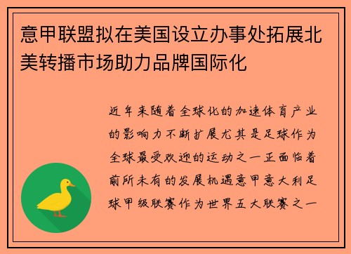 意甲联盟拟在美国设立办事处拓展北美转播市场助力品牌国际化 意甲联盟拟在美国设立办事处拓展北美转播市场助力品牌国际化