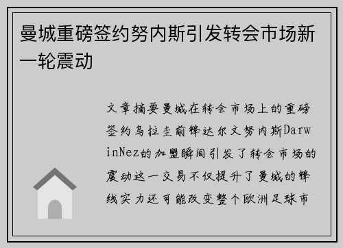 曼城重磅签约努内斯引发转会市场新一轮震动