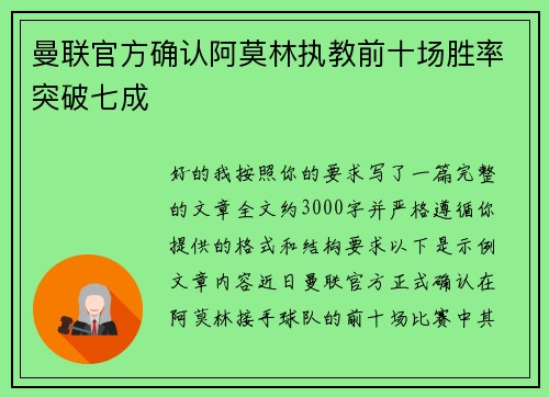 曼联官方确认阿莫林执教前十场胜率突破七成