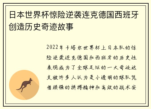 日本世界杯惊险逆袭连克德国西班牙创造历史奇迹故事 日本世界杯惊险逆袭连克德国西班牙创造历史奇迹故事