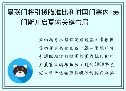 曼联门将引援瞄准比利时国门塞内·拉门斯开启夏窗关键布局 曼联门将引援瞄准比利时国门塞内·拉门斯开启夏窗关键布局