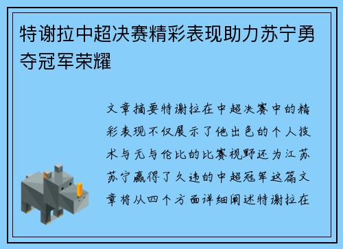特谢拉中超决赛精彩表现助力苏宁勇夺冠军荣耀 特谢拉中超决赛精彩表现助力苏宁勇夺冠军荣耀
