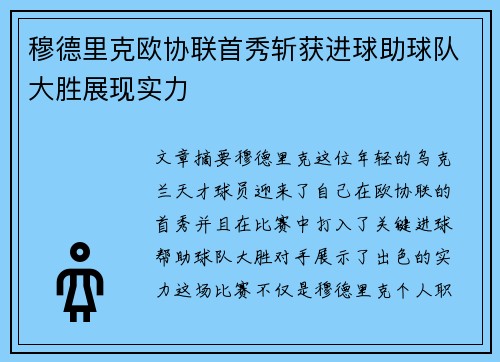 穆德里克欧协联首秀斩获进球助球队大胜展现实力
