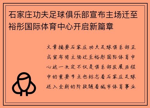 石家庄功夫足球俱乐部宣布主场迁至裕彤国际体育中心开启新篇章 石家庄功夫足球俱乐部宣布主场迁至裕彤国际体育中心开启新篇章
