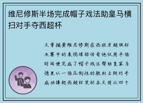 维尼修斯半场完成帽子戏法助皇马横扫对手夺西超杯