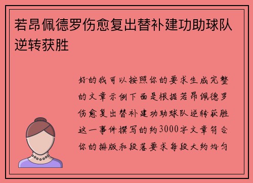 若昂佩德罗伤愈复出替补建功助球队逆转获胜