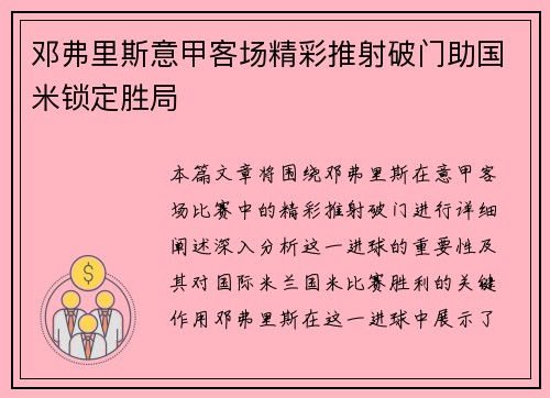 邓弗里斯意甲客场精彩推射破门助国米锁定胜局