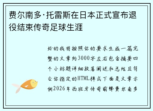 费尔南多·托雷斯在日本正式宣布退役结束传奇足球生涯 费尔南多·托雷斯在日本正式宣布退役结束传奇足球生涯