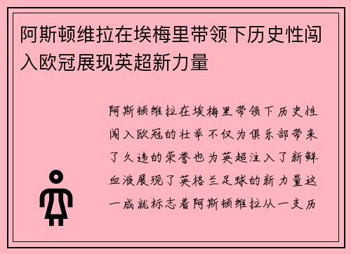 阿斯顿维拉在埃梅里带领下历史性闯入欧冠展现英超新力量