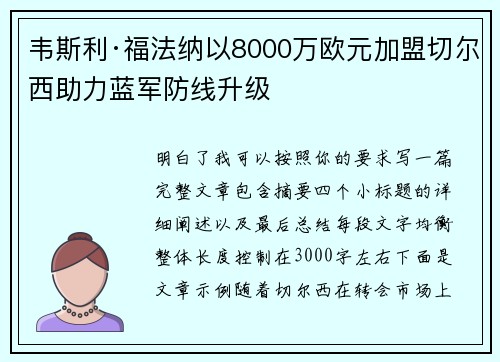 韦斯利·福法纳以8000万欧元加盟切尔西助力蓝军防线升级