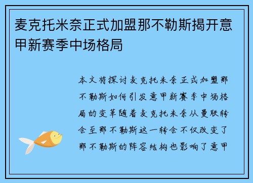麦克托米奈正式加盟那不勒斯揭开意甲新赛季中场格局