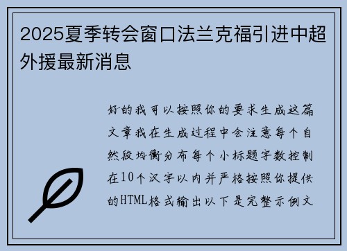 2025夏季转会窗口法兰克福引进中超外援最新消息 2025夏季转会窗口法兰克福引进中超外援最新消息