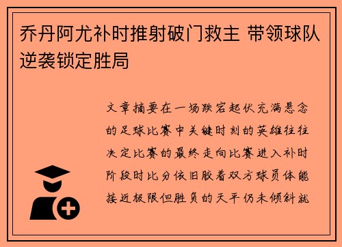 乔丹阿尤补时推射破门救主 带领球队逆袭锁定胜局