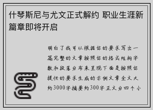 什琴斯尼与尤文正式解约 职业生涯新篇章即将开启 什琴斯尼与尤文正式解约 职业生涯新篇章即将开启